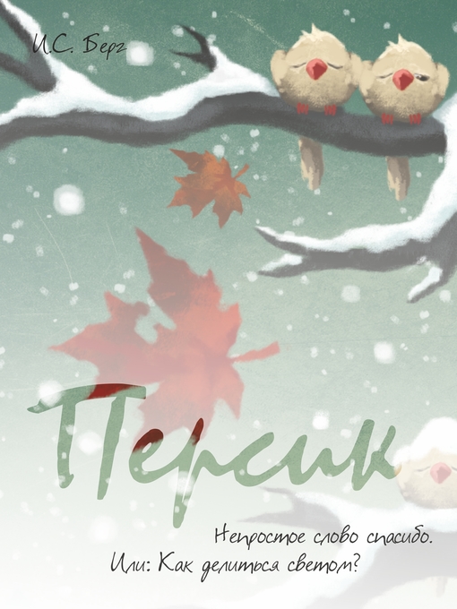 Title details for Непростое слово спасибо. Или by И.С. Берг - Available